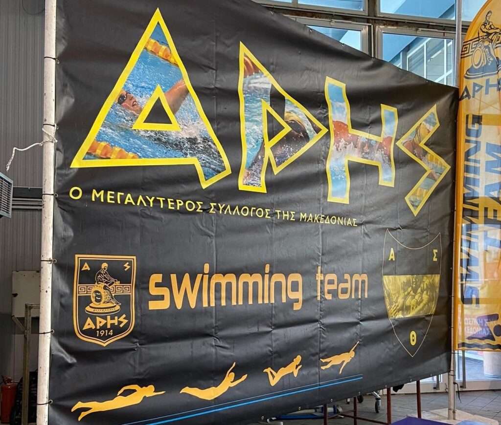 Κολύμβηση: «Ευχαριστώ» στους χορηγούς του τουρνουά «ΑΡΗΣ-ΤΕΙΑ»