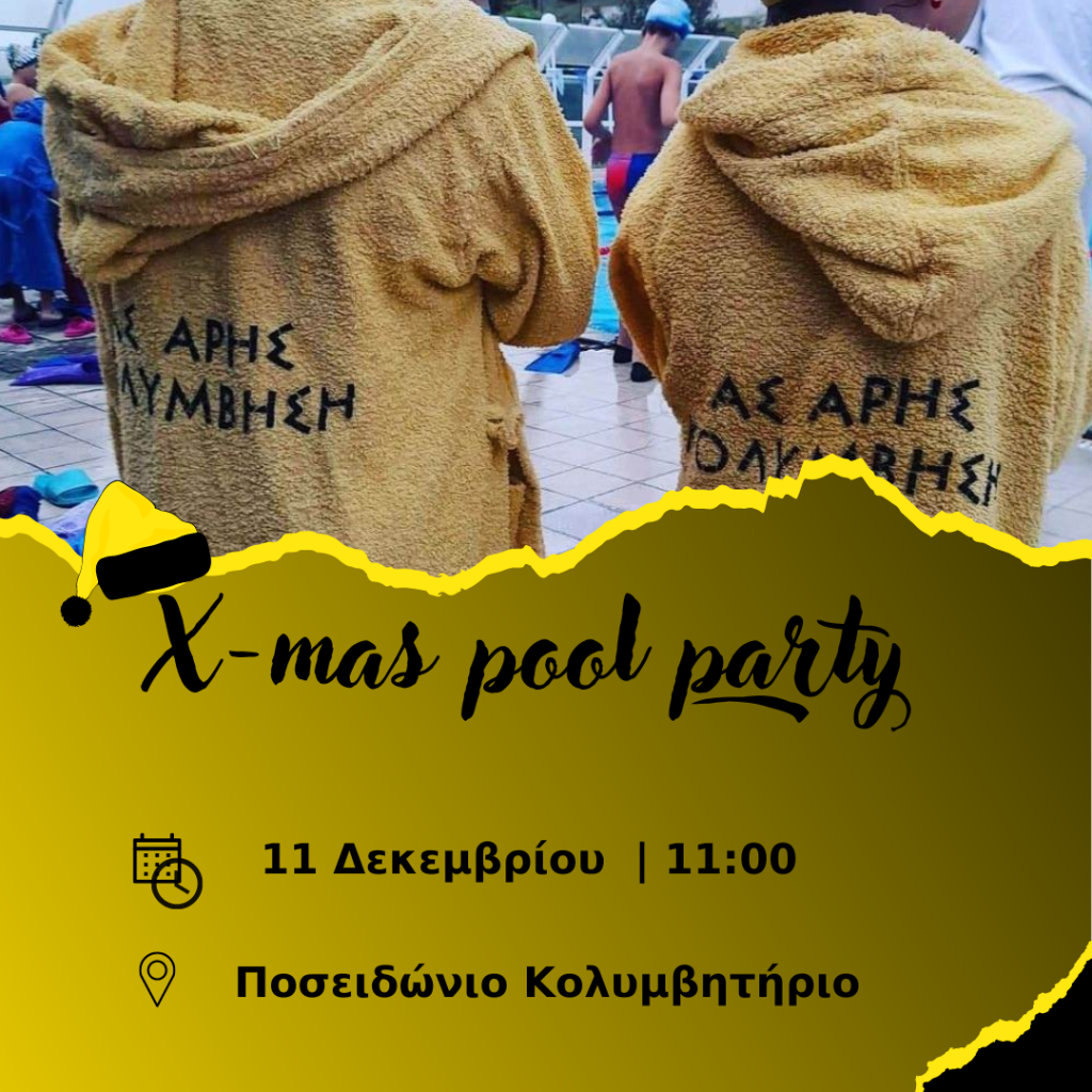 Κολύμβηση: Pool party την Κυριακή (11/12) με πολλές εκπλήξεις