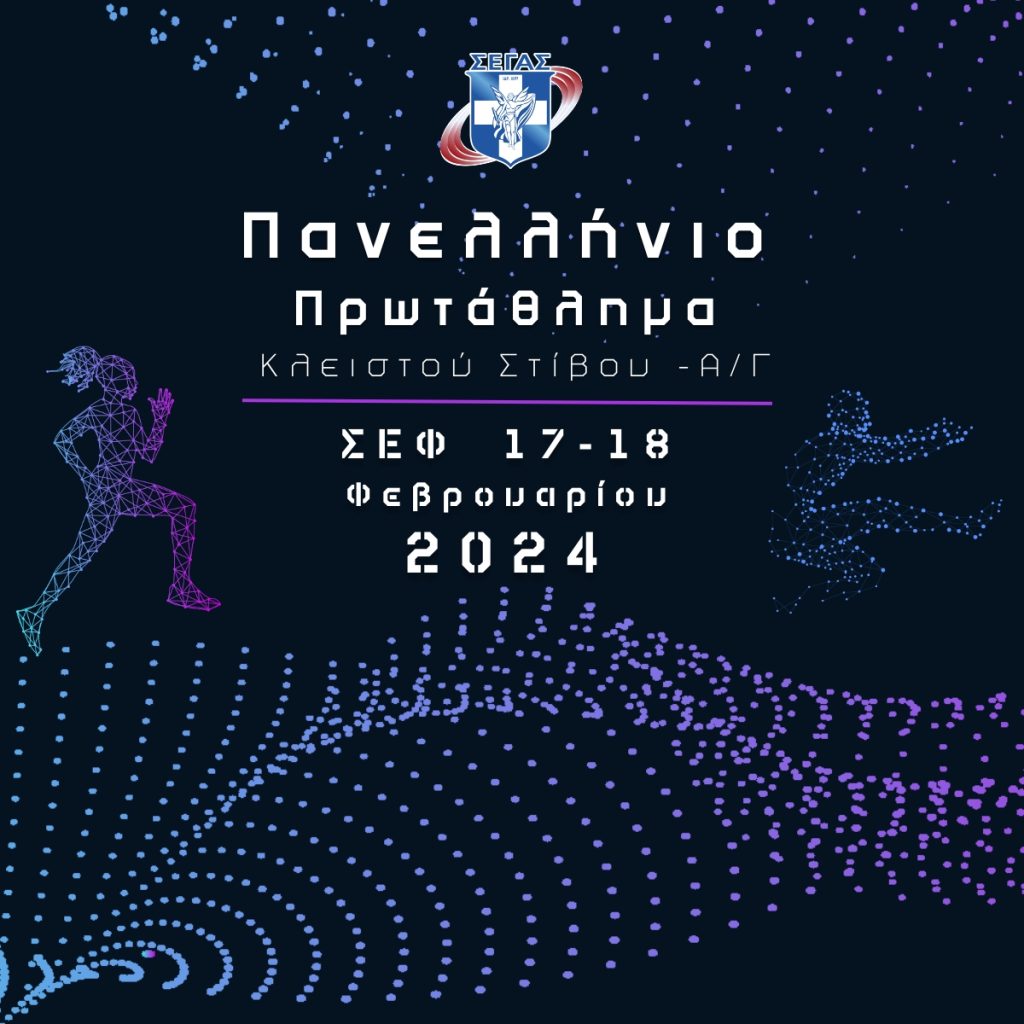 Στίβος: Στο ΣΕΦ για το Πανελλήνιο Πρωτάθλημα Κλειστού Στίβου  ο ΑΡΗΣ