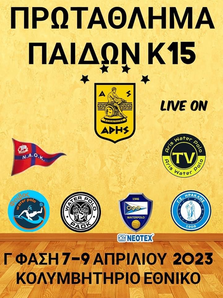 Πόλο Παίδων: Αύριο (Παρασκευή