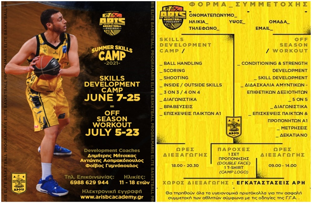 Ακαδημία Μπάσκετ: Αυλαία σήμερα (7/6) για το Camp του ΑΡΗ