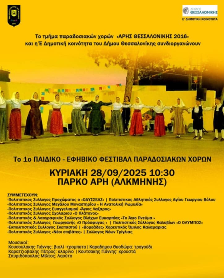 Παραδοσιακοί Χοροί: Tην Κυριακή 28/09 το 1ο Παιδικό-Εφηβικό Φεστιβάλ στο Πάρκο ΑΡΗ (10:30)