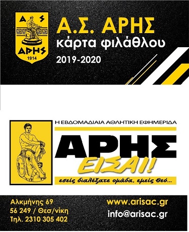 Κάρτα φιλάθλου  ΑΣ ΑΡΗΣ