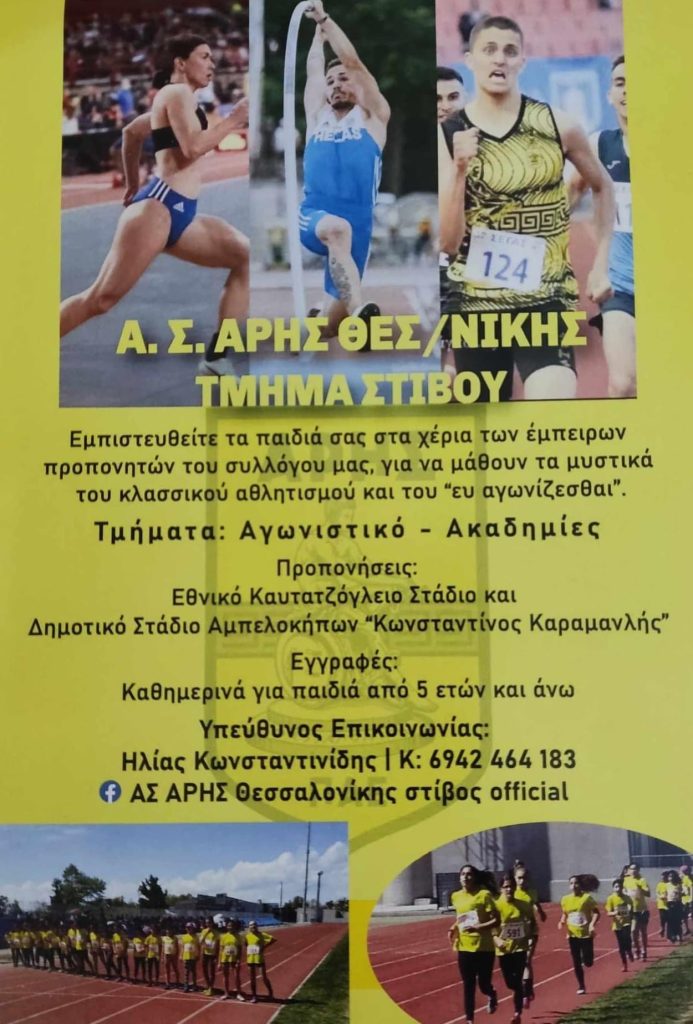 Στίβος: Οι εγγραφές ξεκίνησαν