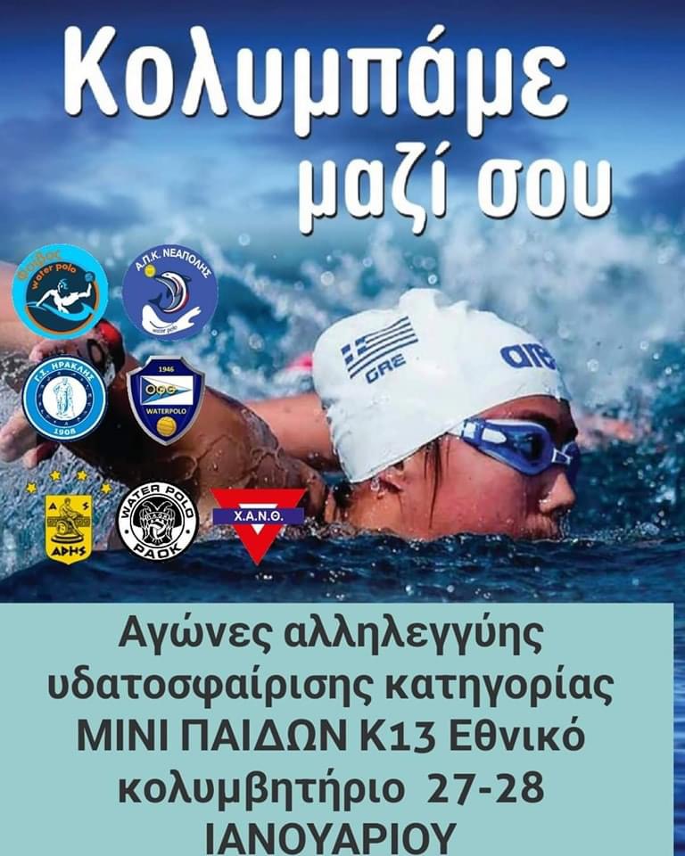 Πόλο: Με τεράστια επιτυχία ξεκίνησε το τουρνουά αλληλεγγύης μίνι παίδων