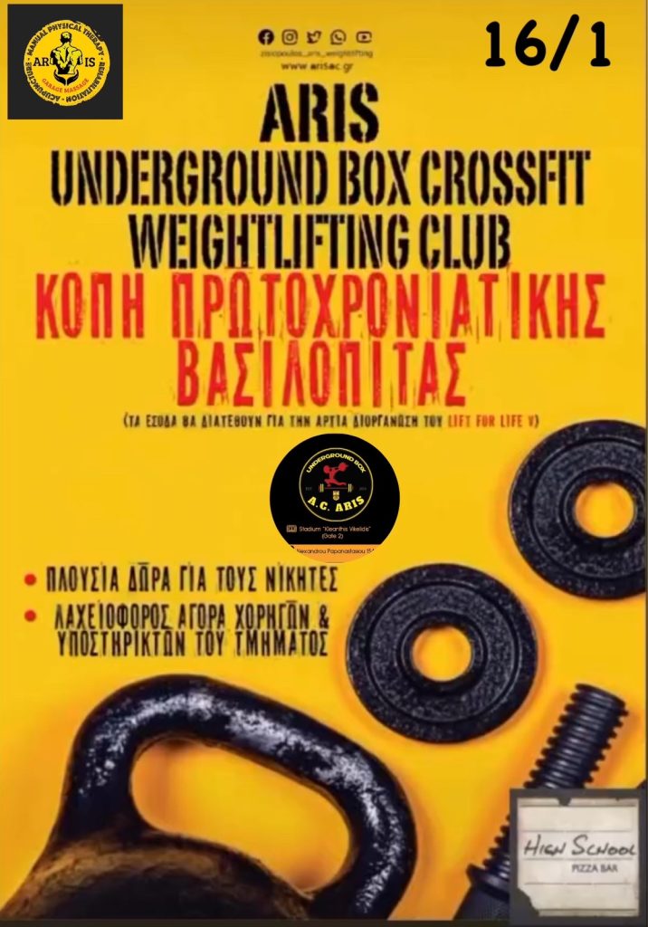 Άρση Βαρών: Την ερχόμενη Πέμπτη (16/1) η κοπή πίτας