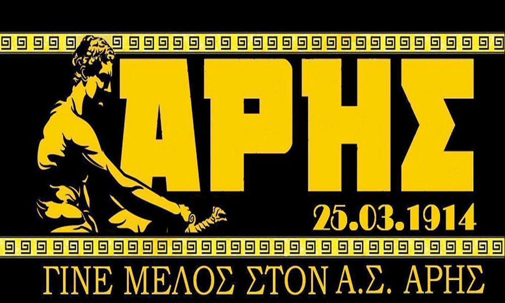 Γίνε μέλος στον Α.Σ. ΑΡΗΣ: «Εκστρατεία» στις Σέρρες για εγγραφές και ανανεώσεις