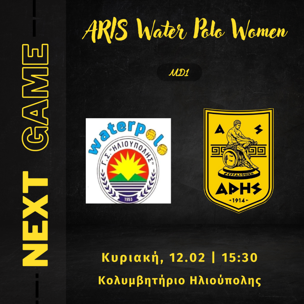 Πόλο Γυναικών: Πρεμιέρα την Κυριακή (12/02) στην Ηλιούπολη