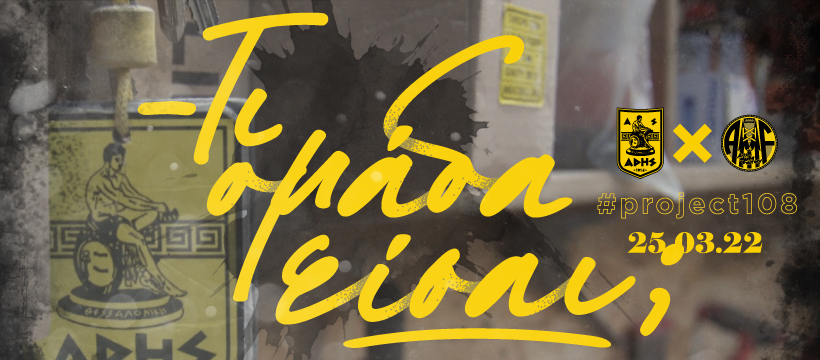 Όλα έτοιμα για την εκδήλωση των 108 χρόνων του ΑΡΗ