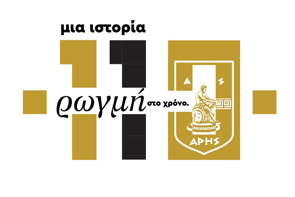 Όλοι στη μεγάλη γιορτή για τα 110 χρόνια του ΑΡΗ