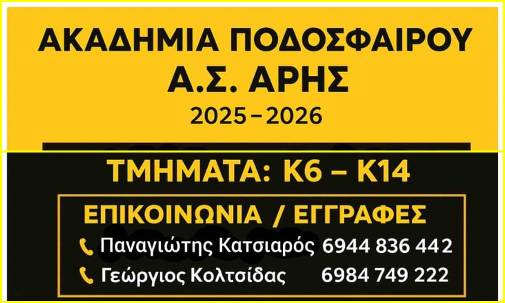 Ακαδημία Ποδοσφαίρου: Οι εγγραφές ξεκίνησαν - Στις 25/8 η έναρξη της αγωνιστικής περιόδου