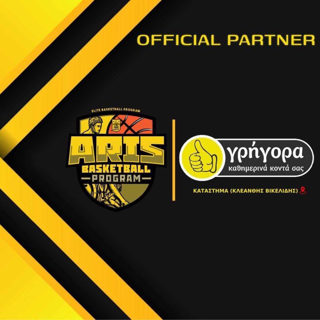 Ακαδημία Μπάσκετ: Το «Γρήγορα Χαριλάου»