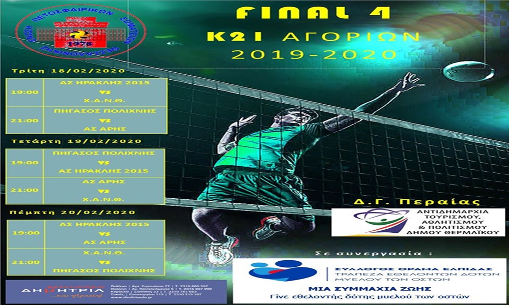 Βόλεϊ Εφήβων: Ρίχνεται στη «μάχη» του Final Four ο ΑΡΗΣ