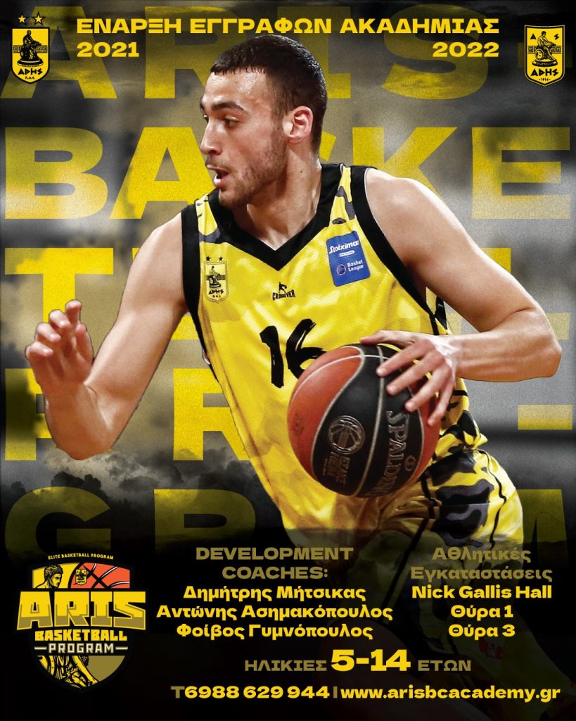 Ακαδημία Μπάσκετ: Ανοίγει η αυλαία της σεζόν