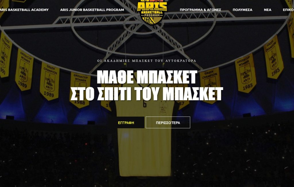 «Στον αέρα» το www.arisbcacademy.gr