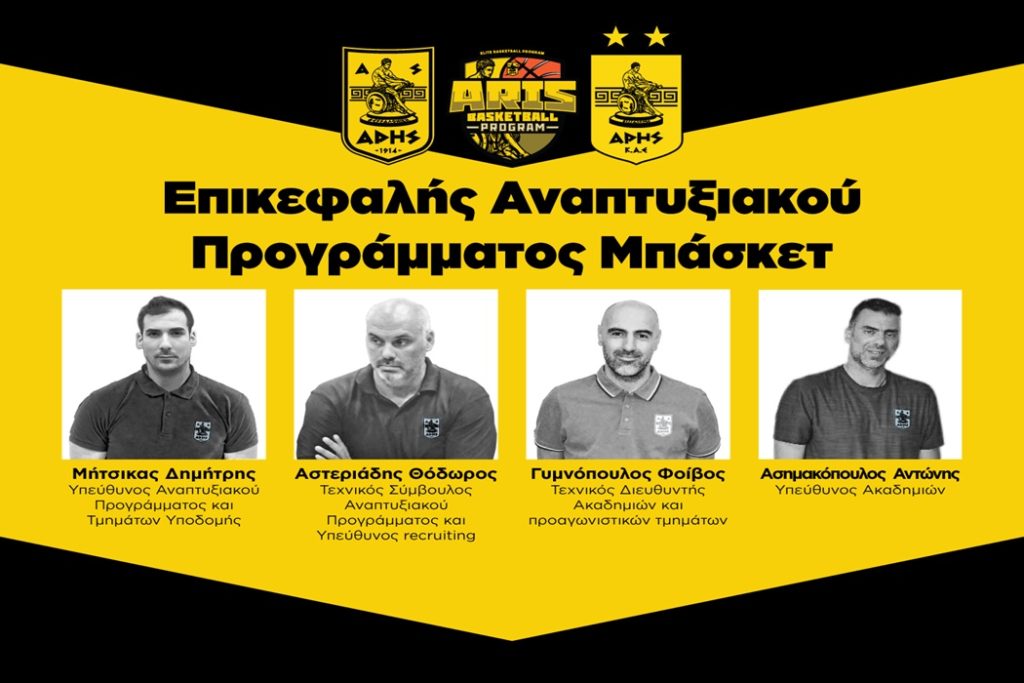 Οι επικεφαλής του Αναπτυξιακού Προγράμματος Μπάσκετ του ΑΡΗ