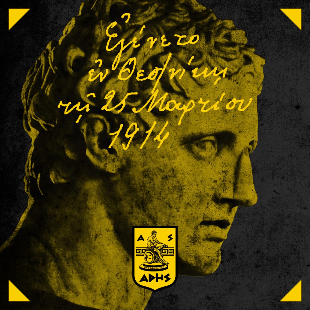 Και εγένετο ΑΡΗΣ ΘΕΣΣΑΛΟΝΙΚΗΣ