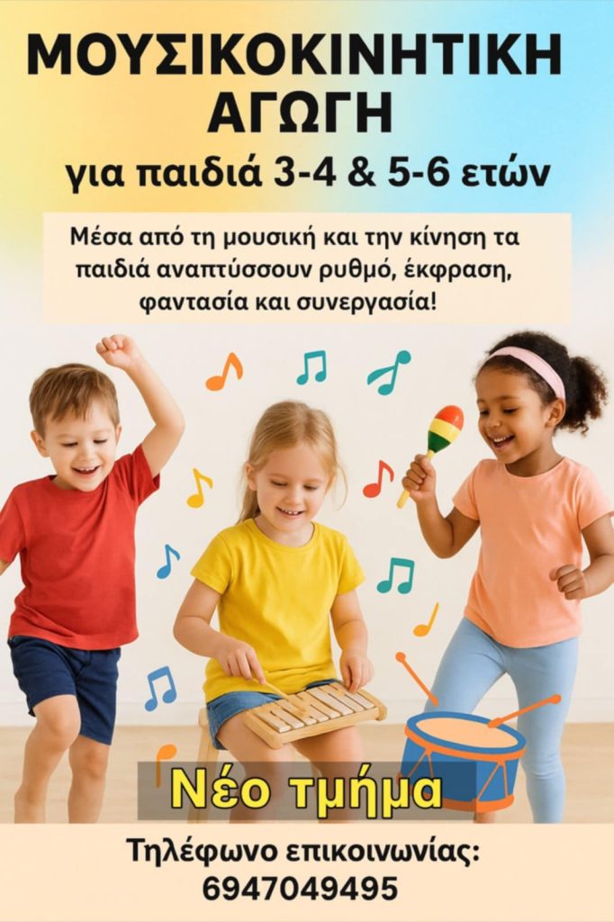 Παραδοσιακοί Χοροί: Nέο τμήμα μουσικοκινητικής αγωγής για παιδιά 3-4 και 5-6 ετών