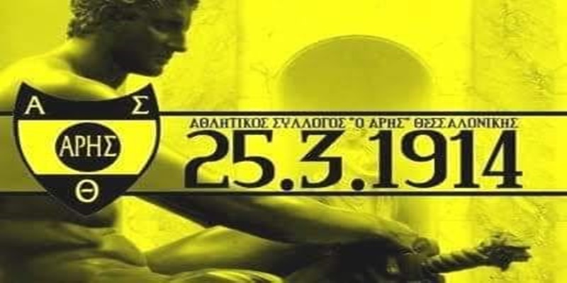 Γίνε μέλος στον Α.Σ. ΑΡΗΣ: Ένα δώρο... βαρύ σαν ιστορία