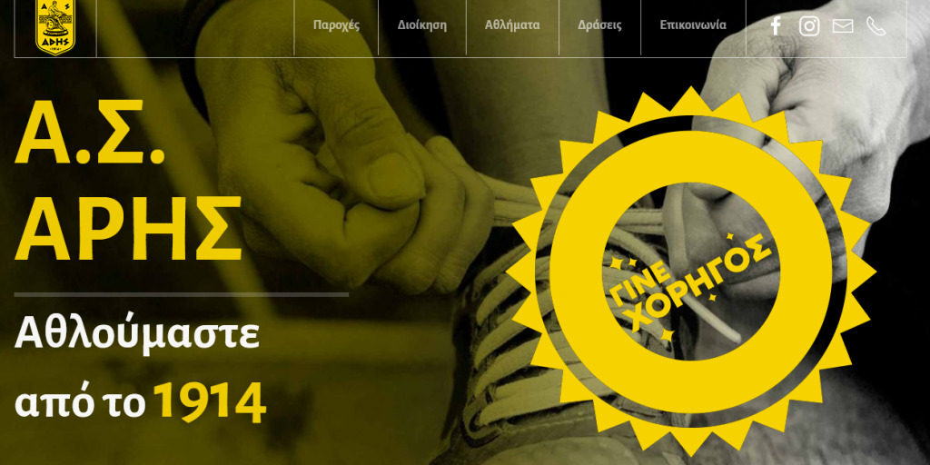 «Στον αέρα» η ιστοσελίδα των χορηγών του Α.Σ. ΑΡΗΣ