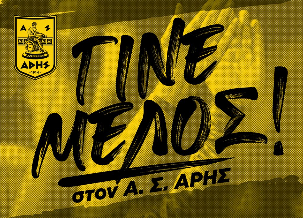 Γίνε μέλος στον Α.Σ. ΑΡΗΣ: Το πρόγραμμα εγγραφών και ανανεώσεων (25/07-30/07)