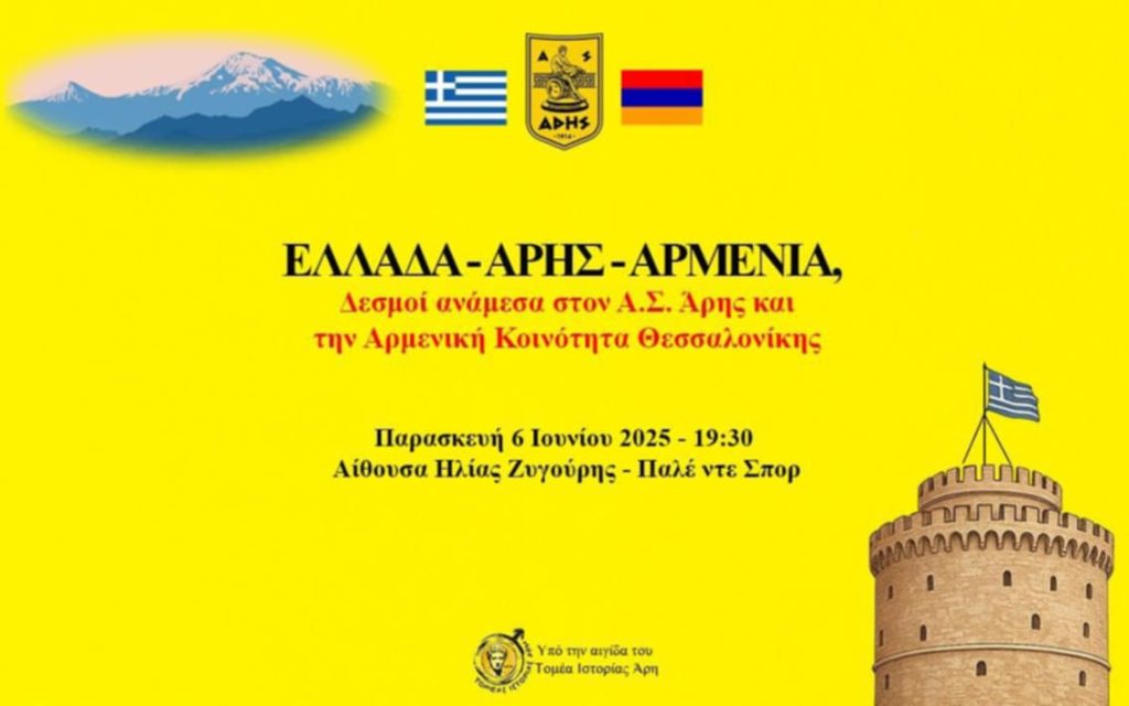 Ελλάδα – ΑΡΗΣ – Αρμενία: Μία ξεχωριστή εκδήλωση (Παρασκευή 6 Ιουνίου)