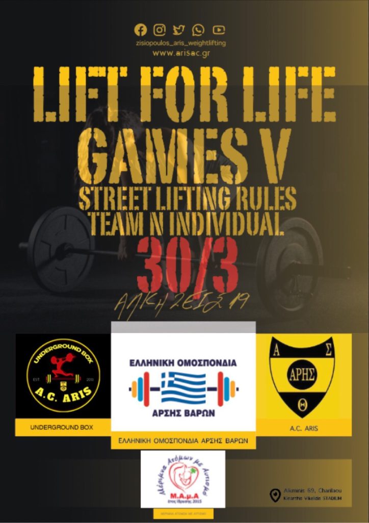 Άρση Βαρών: Για έκτη συνεχόμενη χρονιά το «Lift for Life»