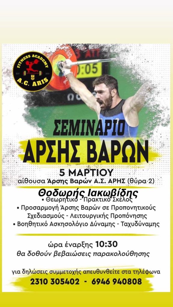 Άρση Βαρών: Σεμινάριο από τον πρωταθλητή