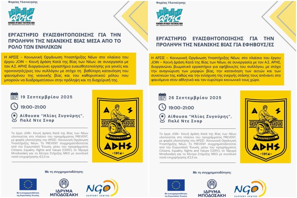 Εκδηλώσεις για την καταπολέμηση της βίας από τον Α.Σ. ΑΡΗΣ και την «ΑΡΣΙΣ»