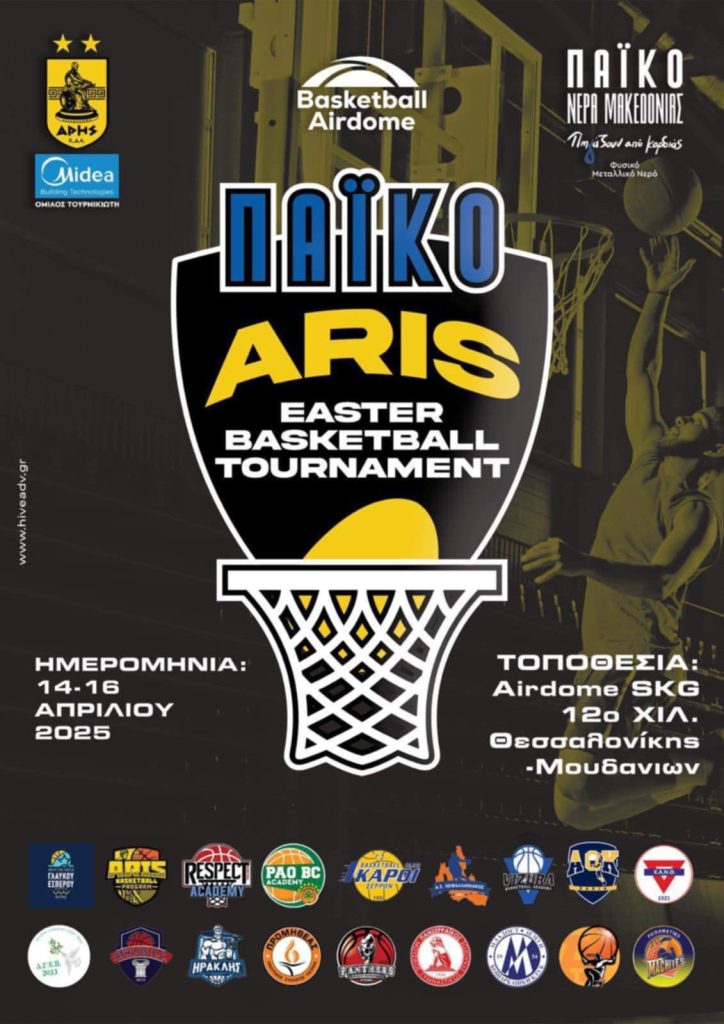 Ακαδημία Μπάσκετ: Το μεγάλο Πασχαλινό τουρνουά του ΑΡΗ