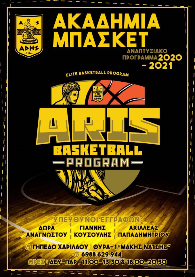 Ακαδημία Μπάσκετ: Ξεκινούν οι εγγραφές