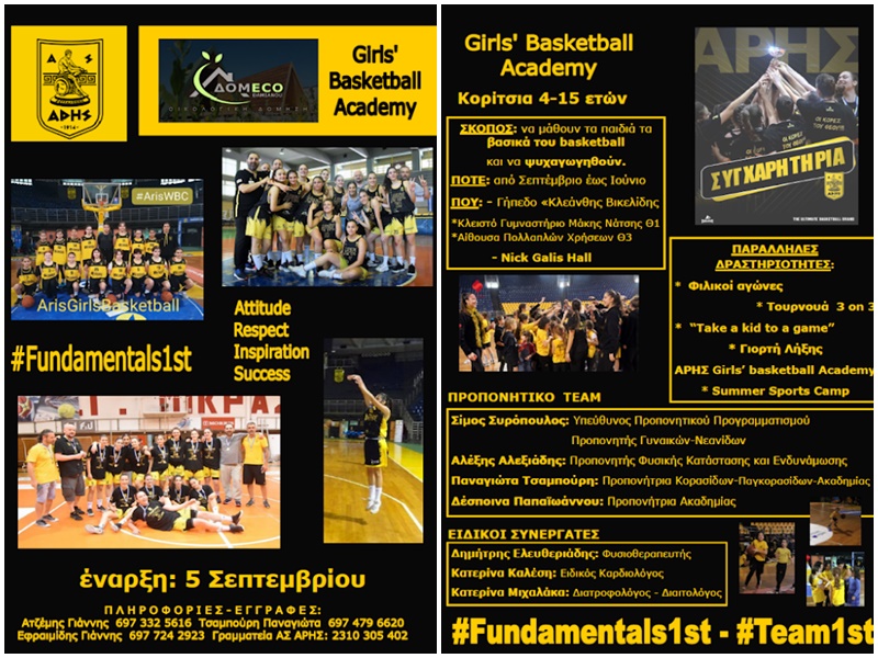 Μπάσκετ Γυναικών: Η έναρξη της Ακαδημίας και το οργανόγραμμα της νέας σεζόν
