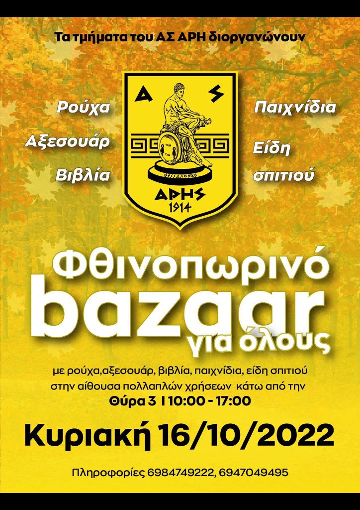 Αλληλεγγύη για τον συνάνθρωπο: Φθινοπωρινό bazaar για όλους!