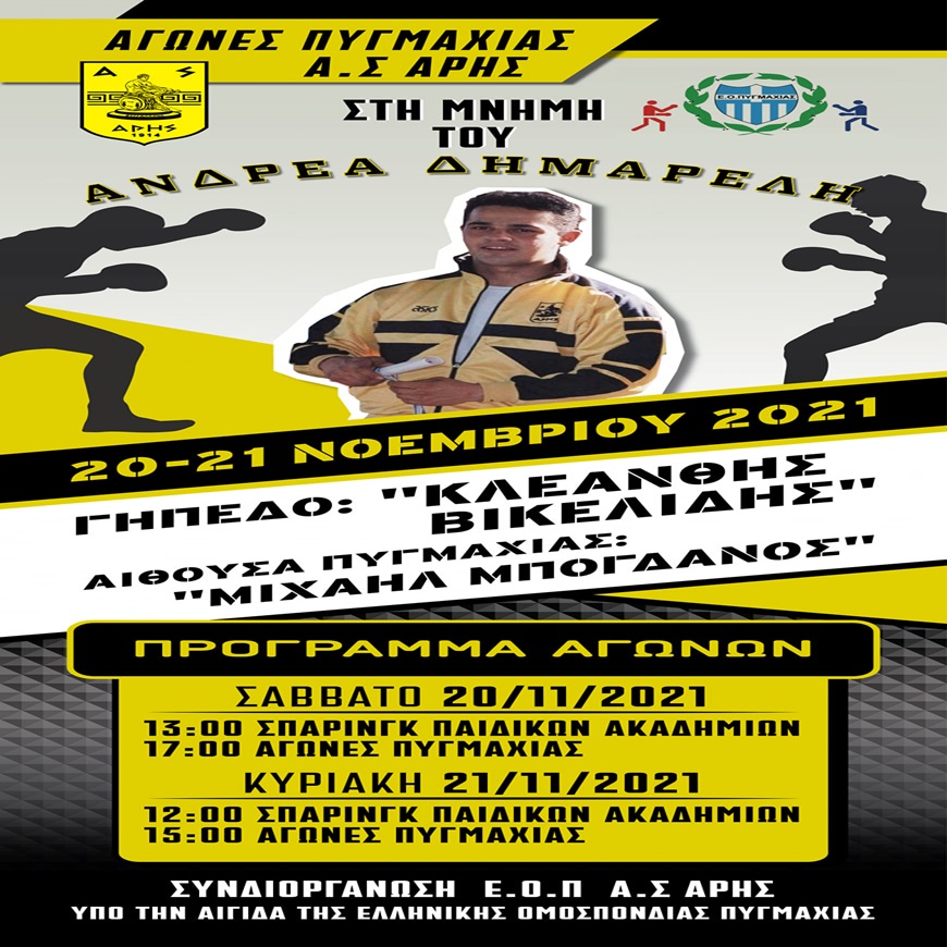 Πυγμαχία: Αγώνες στη μνήμη του Ανδρέα Δημαρέλη