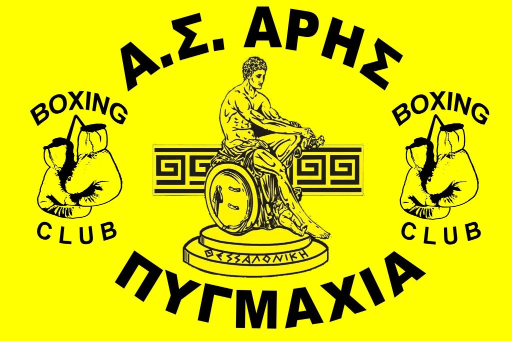 Πυγμαχία: Με επτά αθλητές ο ΑΡΗΣ στο Διεθνές Τουρνουά «ΕΥΠΑΤΩΡΙΑΔΑ»