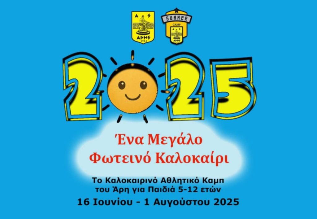 Η πισίνα του «Κλεάνθης Βικελίδης» για το Καλοκαιρινό Καμπ του ΑΡΗ 