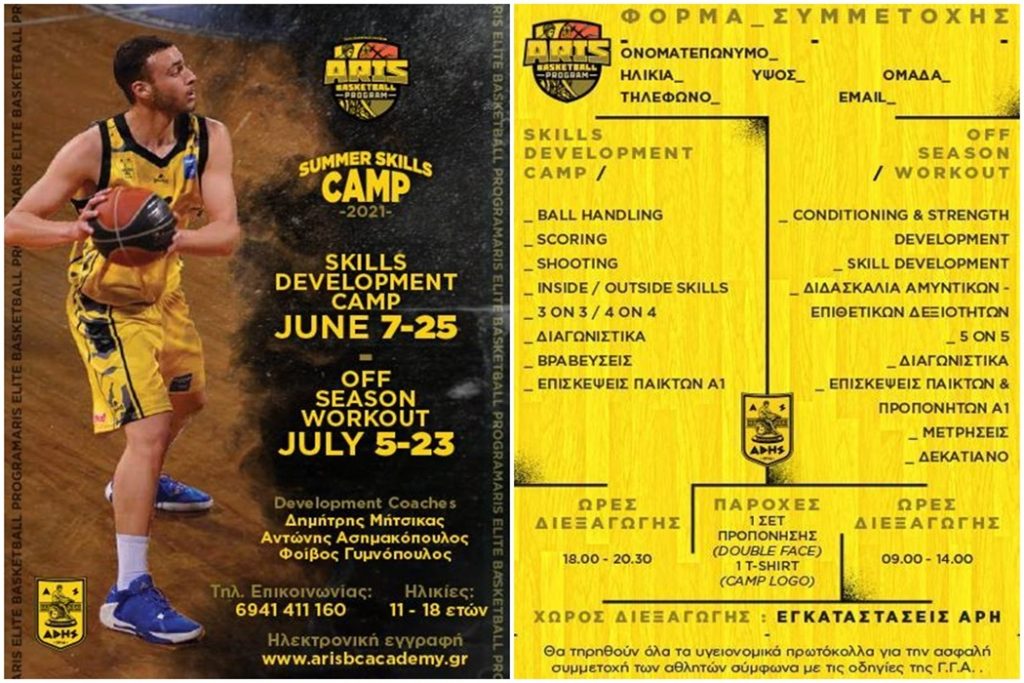 Ακαδημία Μπάσκετ: Προ των πυλών το Camp του ΑΡΗ