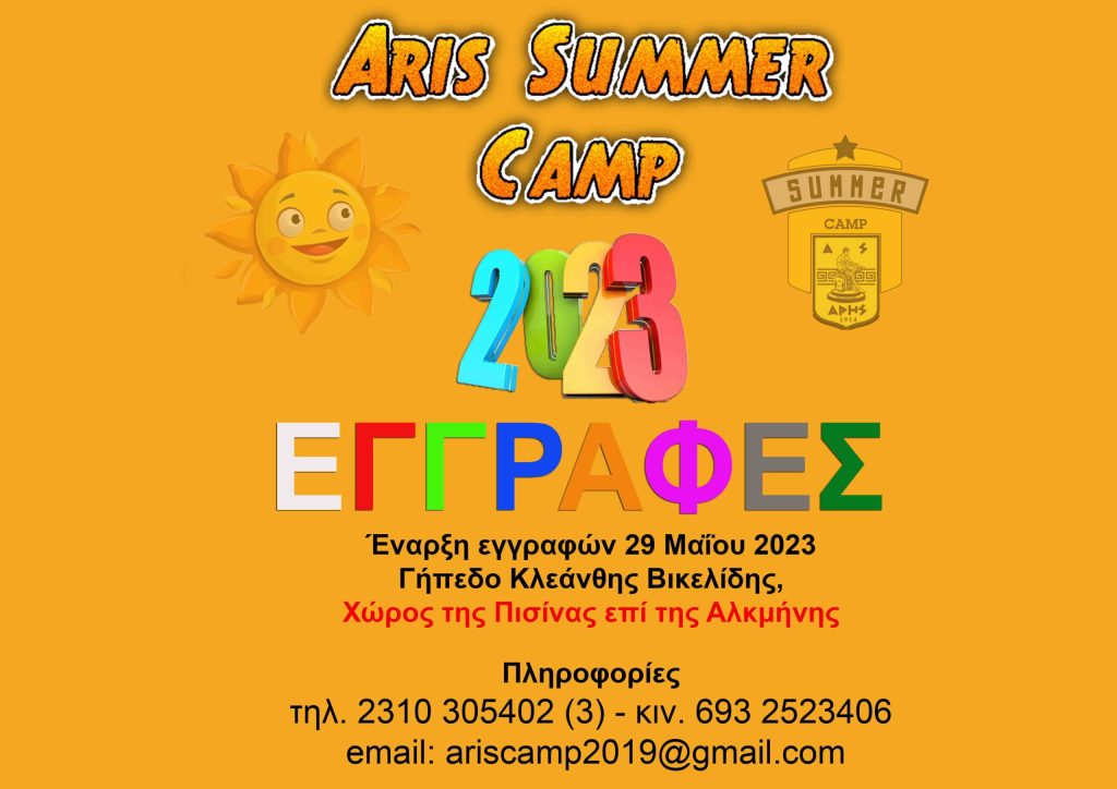 Τη Δευτέρα (29/05) ξεκινούν οι εγγραφές στο ARIS Summer Camp 2023
