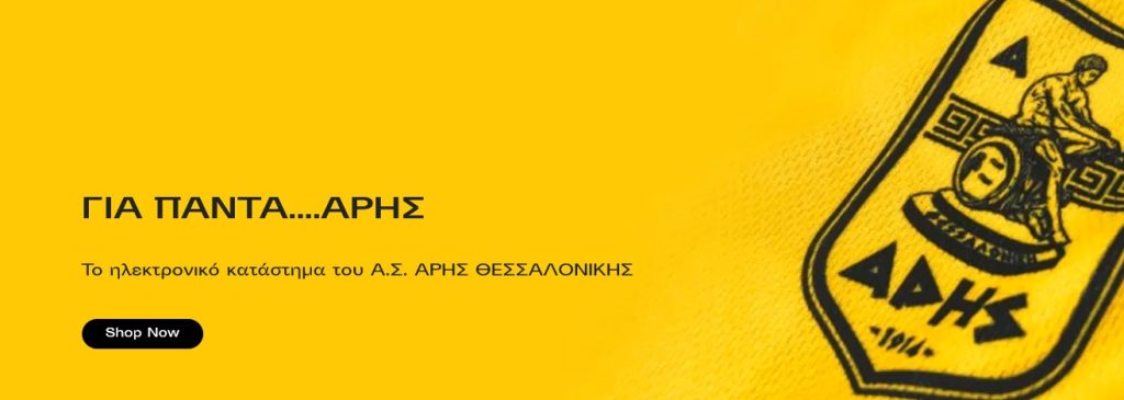 Στον «αέρα» το e-shop του Α.Σ. ΑΡΗΣ