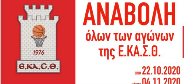 Μπάσκετ: Αναβολή όλων των πρωταθλημάτων της Ε.ΚΑ.Σ.Θ.