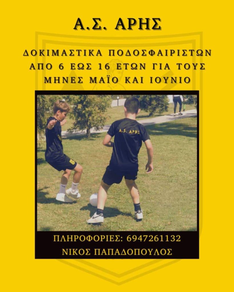 Ακαδημία Ποδοσφαίρου: Γίνε μέλος της οικογένειας του ΑΡΗ