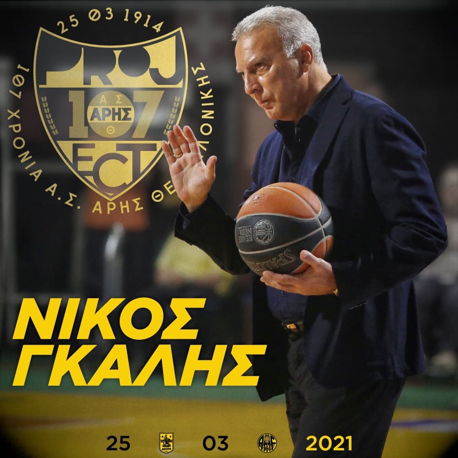 Νίκος Γκάλης: «Χρόνια πολλά στον ΑΡΗ μας»