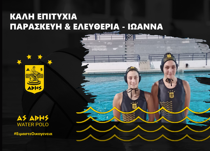 Πόλο Γυναικών: Γραικού και Λαμπρούση στην Εθνική Νεανίδων