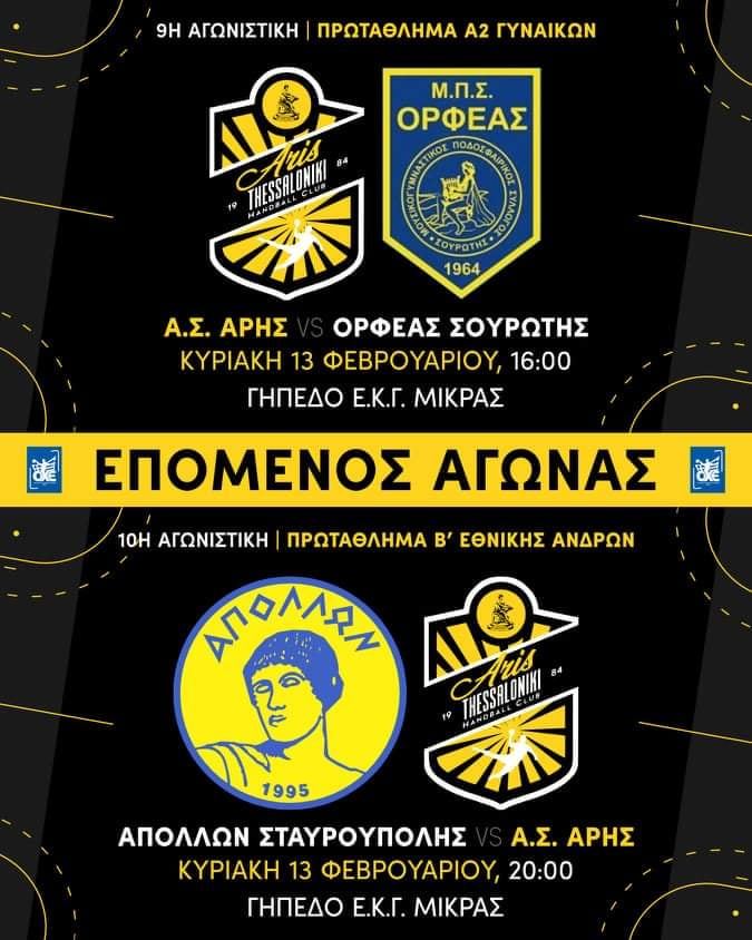 Χάντμπολ: Η αγωνιστική δραστηριότητα του Α.Σ. ΑΡΗΣ