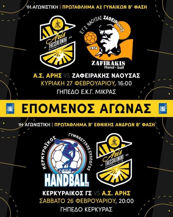 Χάντμπολ: Η αγωνιστική δραστηριότητα του Α.Σ. ΑΡΗΣ
