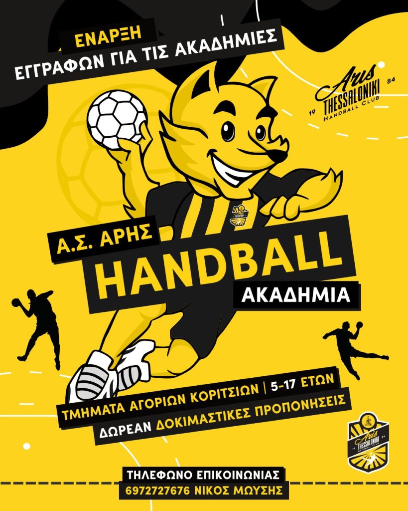Χάντμπολ: Ξεκινούν οι εγγραφές στις Ακαδημίες