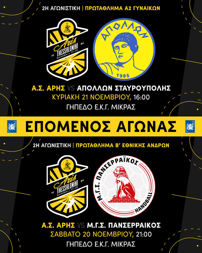 Χάντμπολ: Η αγωνιστική δραστηριότητα του Α.Σ. ΑΡΗΣ