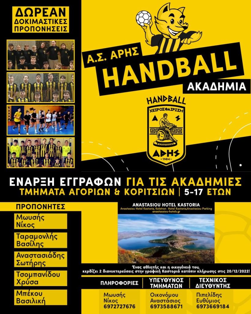 Χάντμπολ: Ξεκίνησαν οι εγγραφές στην Ακαδημία