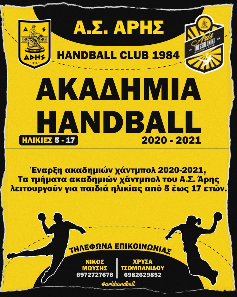 Χάντμπολ: Ξεκίνησαν οι εγγραφές στις Ακαδημίες του ΑΡΗ
