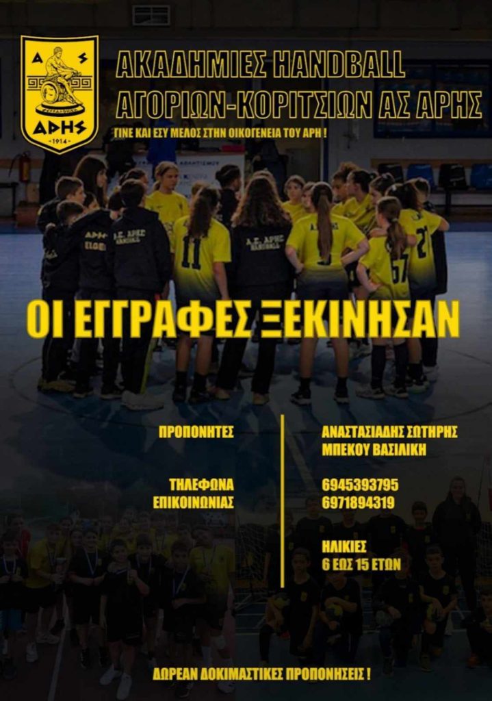 Χάντμπολ: Ξεκίνησαν οι εγγραφές στην Ακαδημία του ΑΡΗ